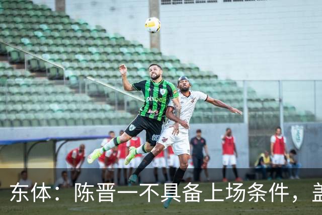 东体：陈晋一不具备上场条件，盖伊等三将为下赛季复出做好铺垫