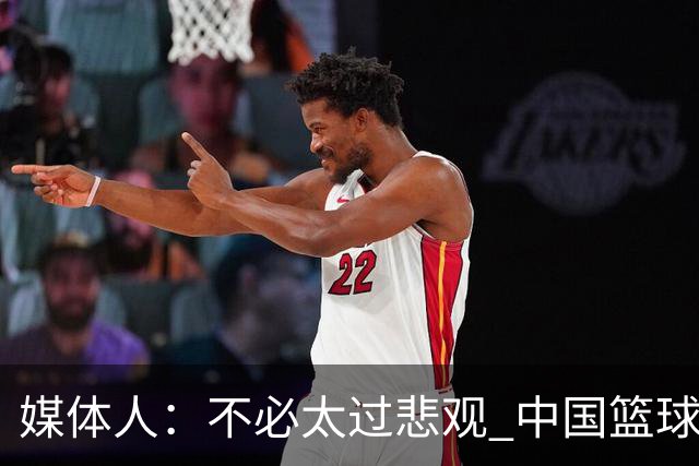 媒体人：不必太过悲观 中国篮球人口基数庞大&迟早触底反弹