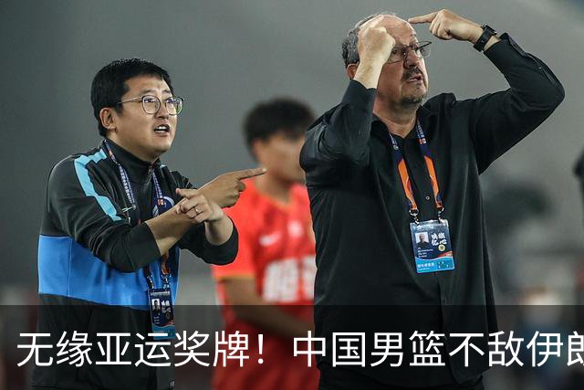 无缘亚运奖牌！中国男篮不敌伊朗，球员评分：3人优秀，6人不及格